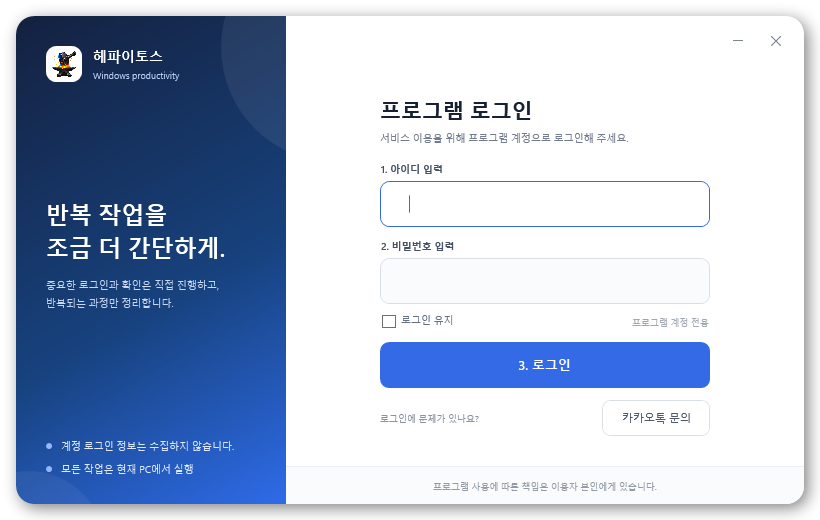 실제 헤파이토스 프로그램 로그인 화면. 1번 아이디 입력, 2번 비밀번호 입력, 3번 로그인 순서가 화면에 표시되어 있습니다.